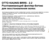 Otto Kaunis 2.2 Разглаживающий филлер-ботокс для восстановления волос, 13 мл - Интернет-магазин косметики «Гримерка», Екатеринбург