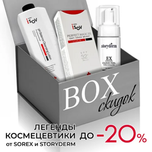 "BOX СКИДОК" с легендами космецевтики от Sorex и Storyderm - Интернет-магазин косметики «Гримерка», Екатеринбург